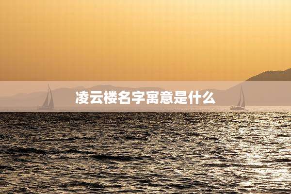 凌云楼名字寓意是什么