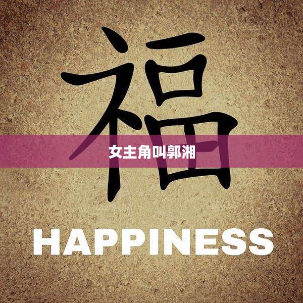 女主角叫郭湘