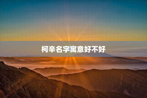 柯辛名字寓意好不好
