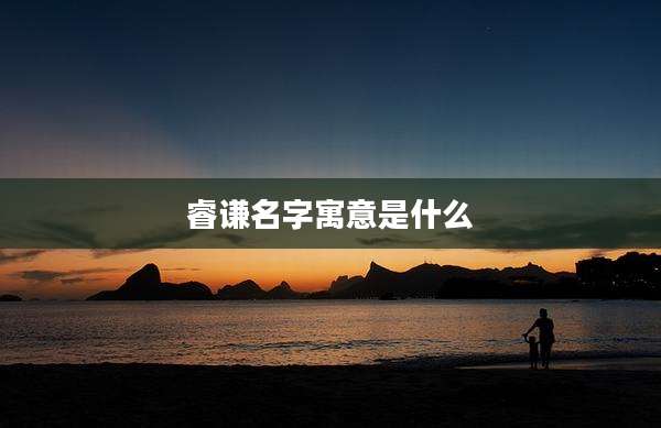 睿谦名字寓意是什么