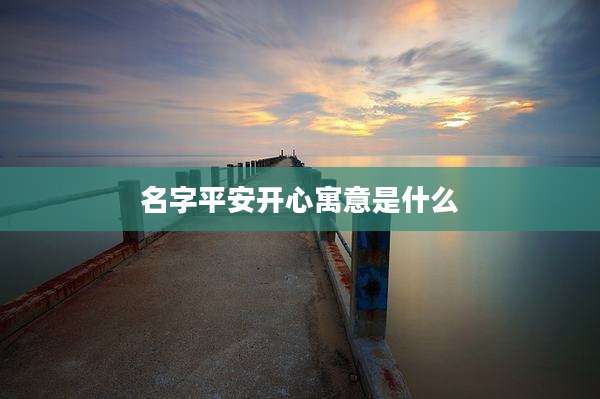 名字平安开心寓意是什么