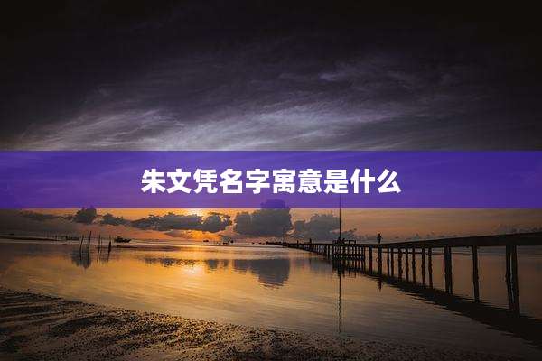 朱文凭名字寓意是什么