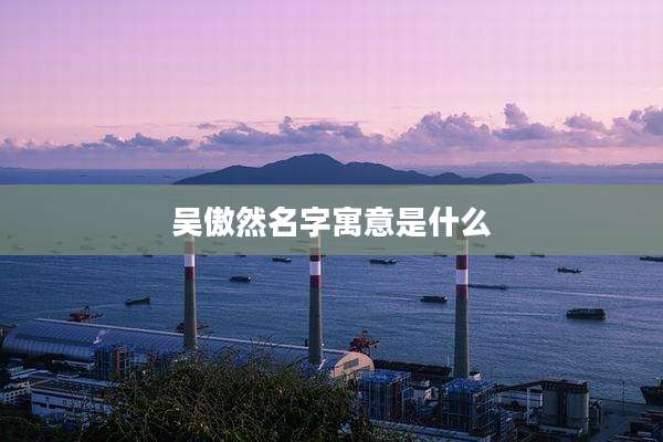 吴傲然名字寓意是什么