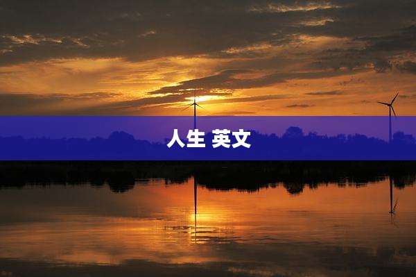 人生 英文
