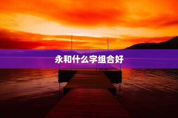 永和什么字组合好