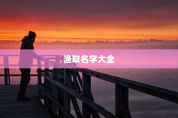 渔取名字大全