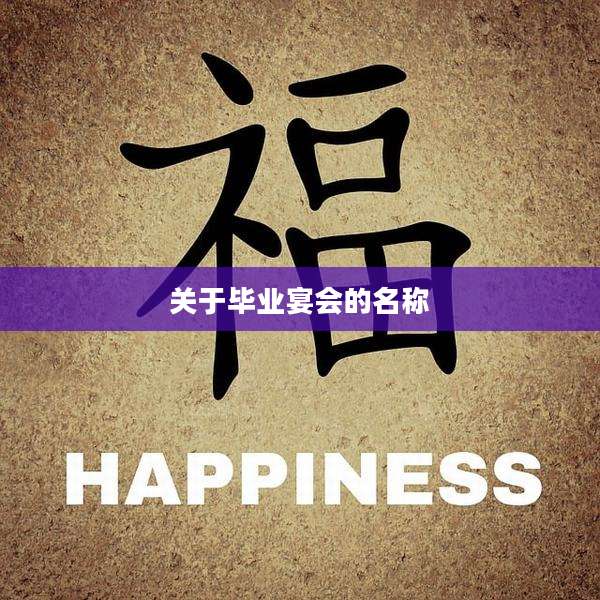关于毕业宴会的名称