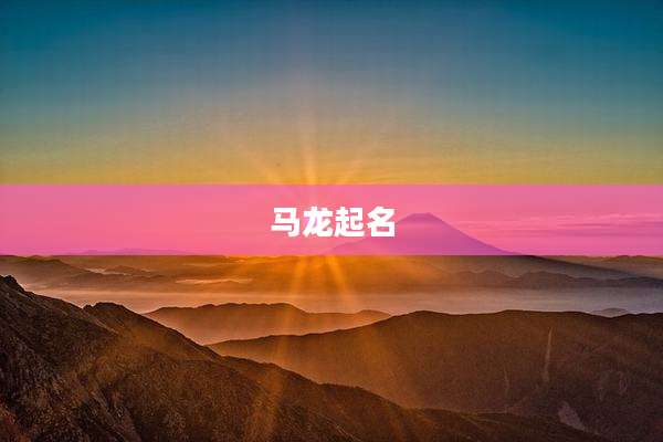 马龙起名