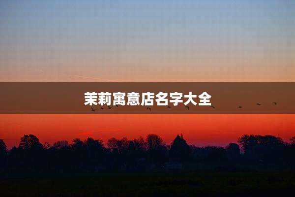 茉莉寓意店名字大全