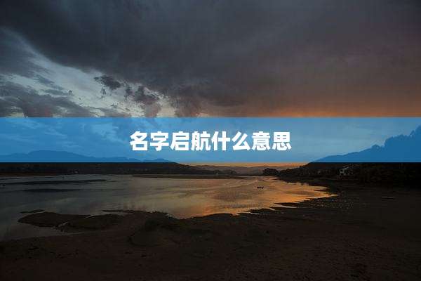 名字启航什么意思
