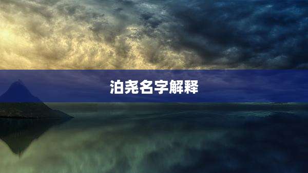 泊尧名字解释