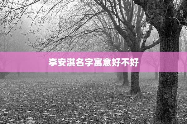 李安淇名字寓意好不好