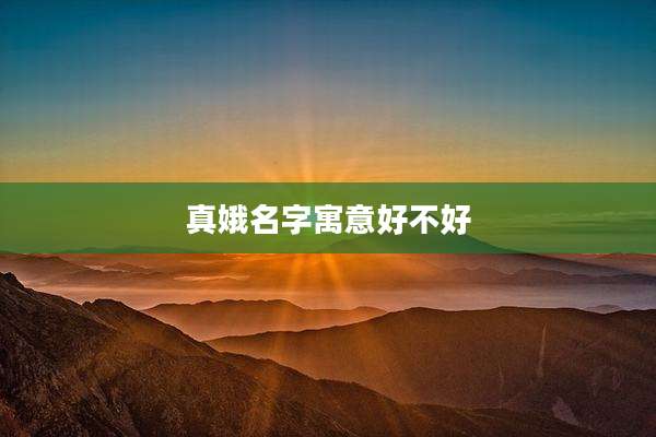 真娥名字寓意好不好