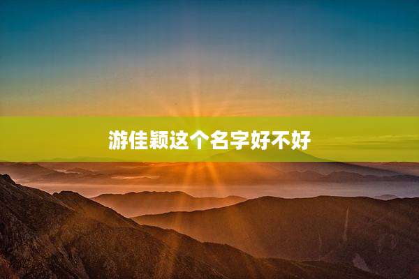 游佳颖这个名字好不好