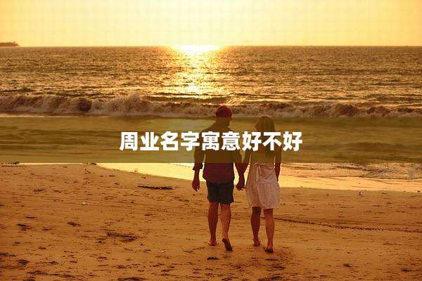 周业名字寓意好不好