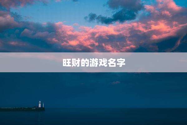 旺财的游戏名字