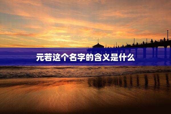 元若这个名字的含义是什么