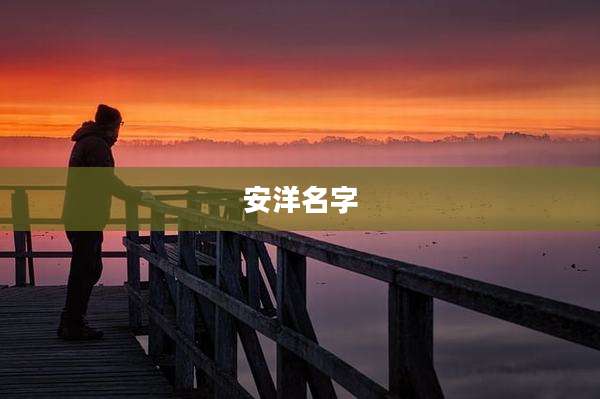 安洋名字