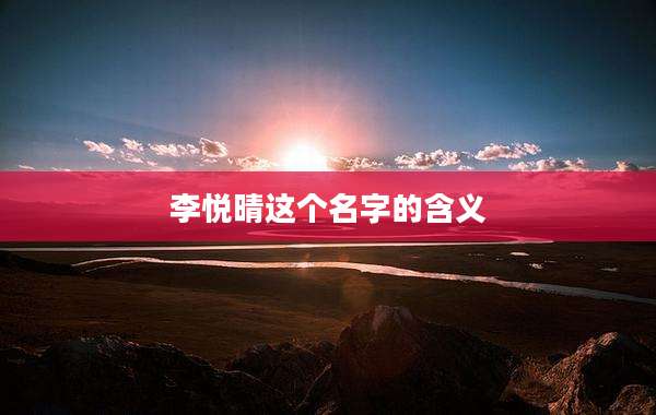 李悦晴这个名字的含义