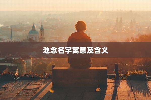 池念名字寓意及含义