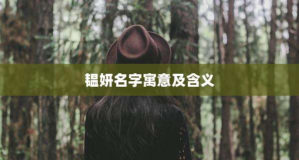 韫妍名字寓意及含义