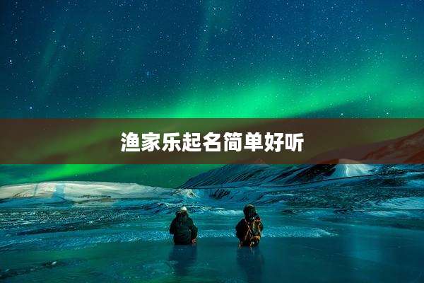 渔家乐起名简单好听