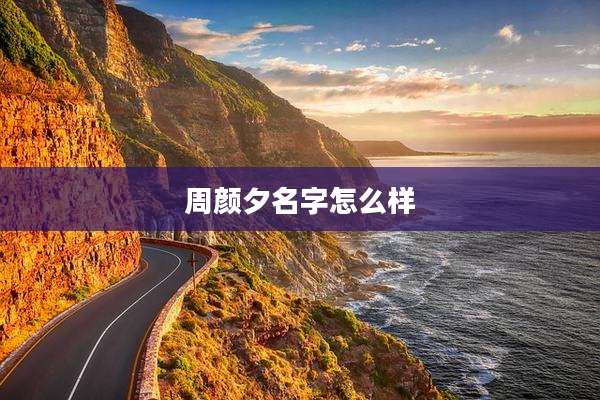 周颜夕名字怎么样