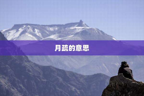 月疏的意思
