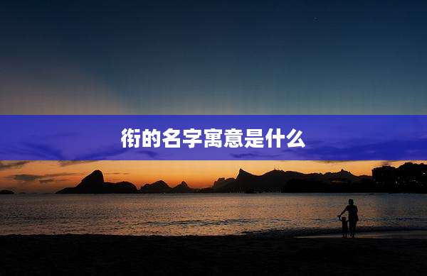 衔的名字寓意是什么