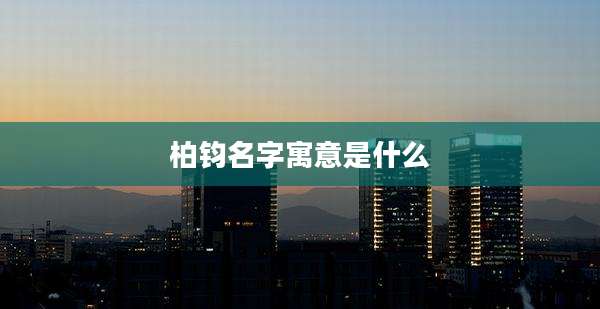 柏钧名字寓意是什么