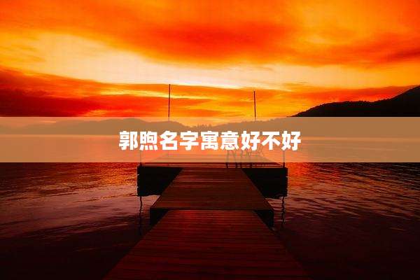 郭煦名字寓意好不好