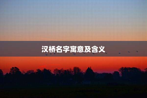 汉桥名字寓意及含义