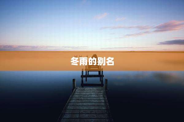 冬雨的别名