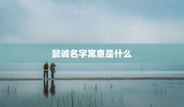 懿诚名字寓意是什么