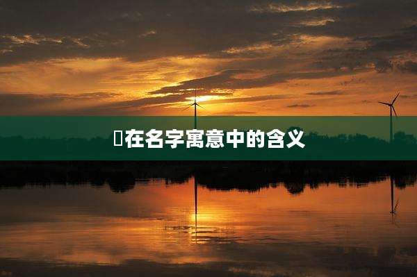 霱在名字寓意中的含义