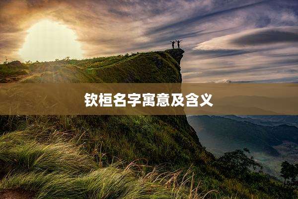 钦桓名字寓意及含义