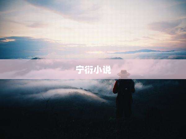 宁衍小说