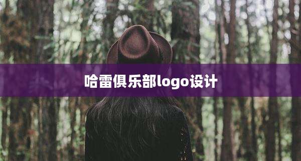 哈雷俱乐部logo设计