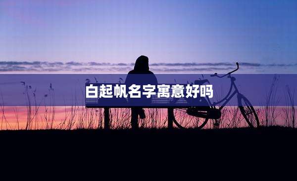 白起帆名字寓意好吗