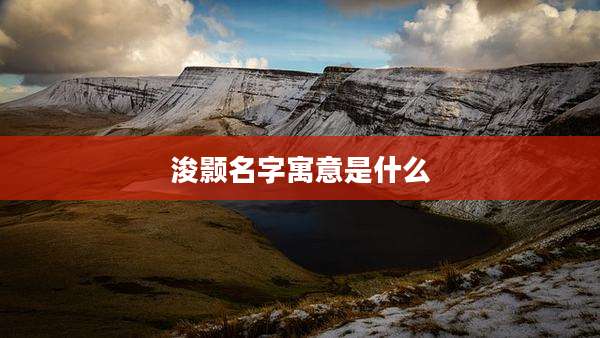 浚颢名字寓意是什么