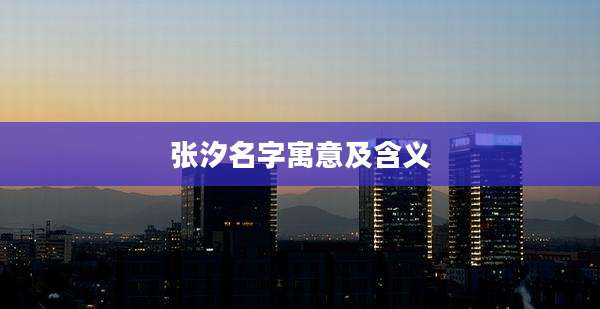 张汐名字寓意及含义