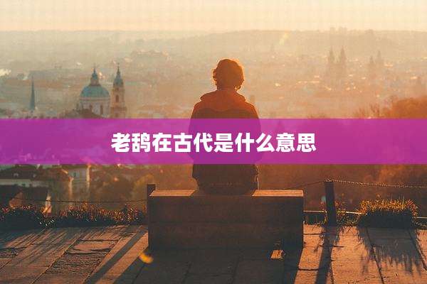老鸹在古代是什么意思