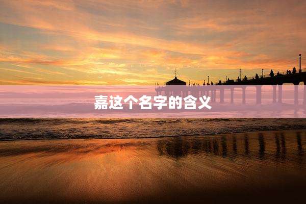 嘉这个名字的含义