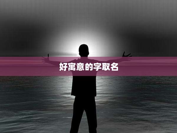 好寓意的字取名