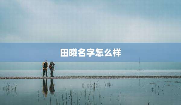 田曦名字怎么样