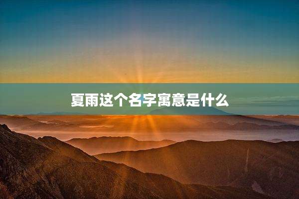 夏雨这个名字寓意是什么