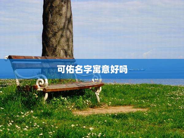 可佑名字寓意好吗