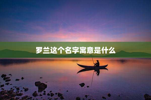 罗兰这个名字寓意是什么