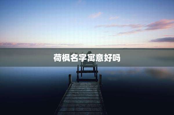 荷枫名字寓意好吗