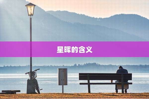 星晖的含义
